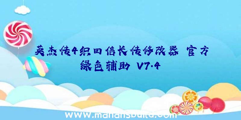 英杰传4织田信长传修改器